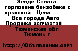 Хенде Соната5 горловина бензобака с крышкой › Цена ­ 1 300 - Все города Авто » Продажа запчастей   . Тюменская обл.,Тюмень г.